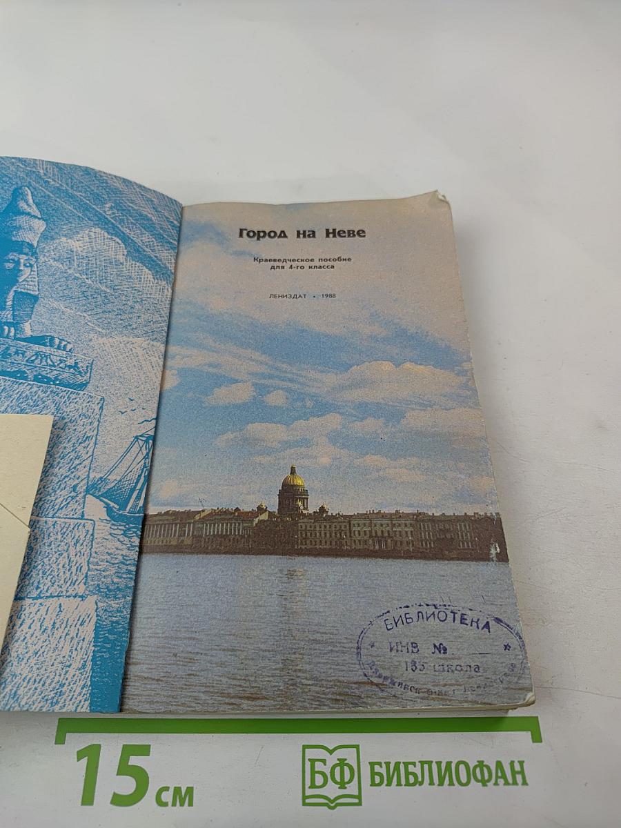 Город на Неве. Краеведческое пособие для 4-го класса