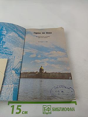 Город на Неве. Краеведческое пособие для 4-го класса
