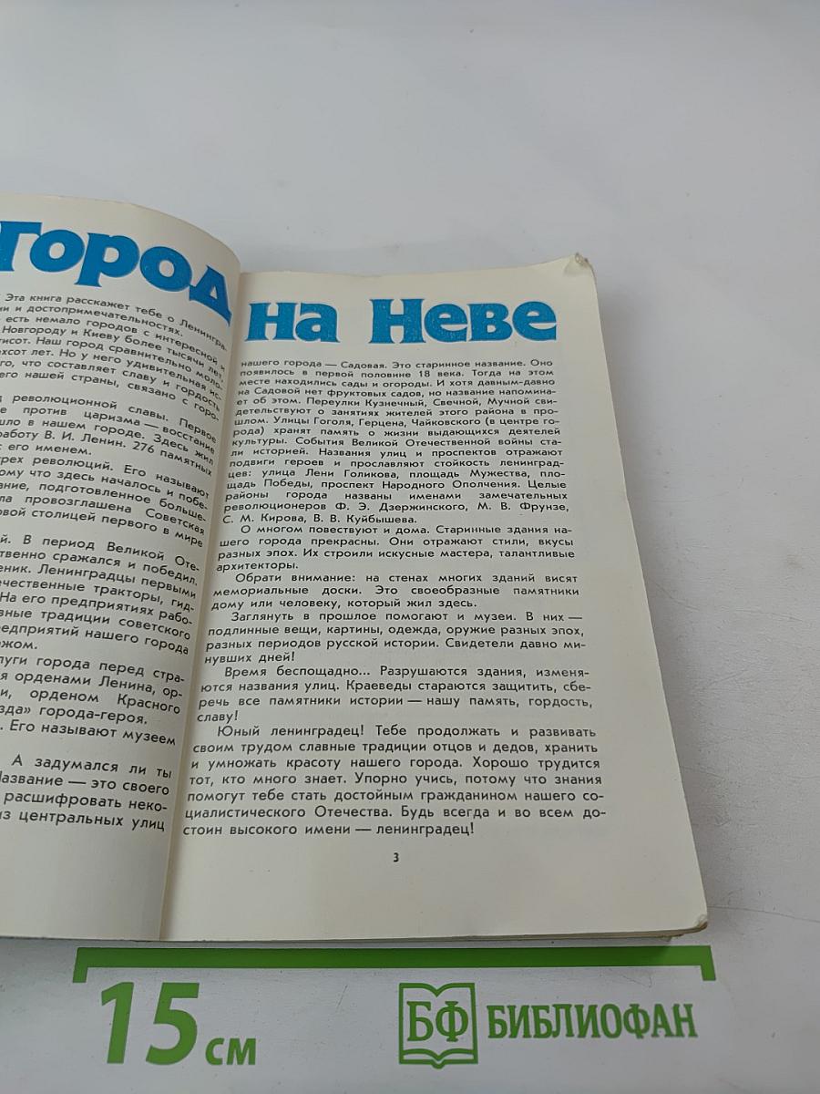 Город на Неве. Краеведческое пособие для 4-го класса