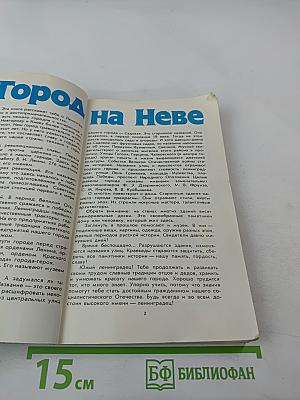 Город на Неве. Краеведческое пособие для 4-го класса