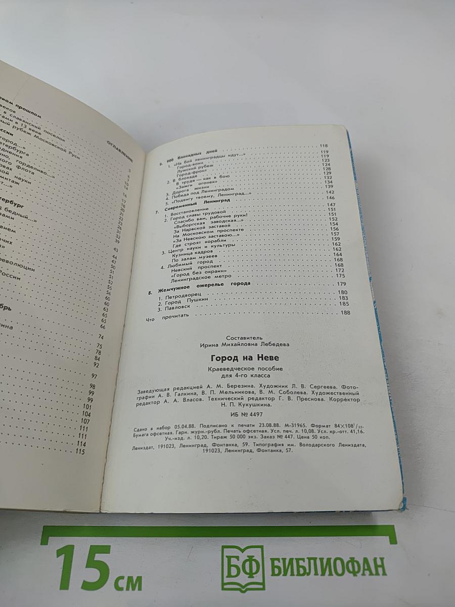 Город на Неве. Краеведческое пособие для 4-го класса