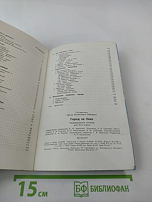 Город на Неве. Краеведческое пособие для 4-го класса