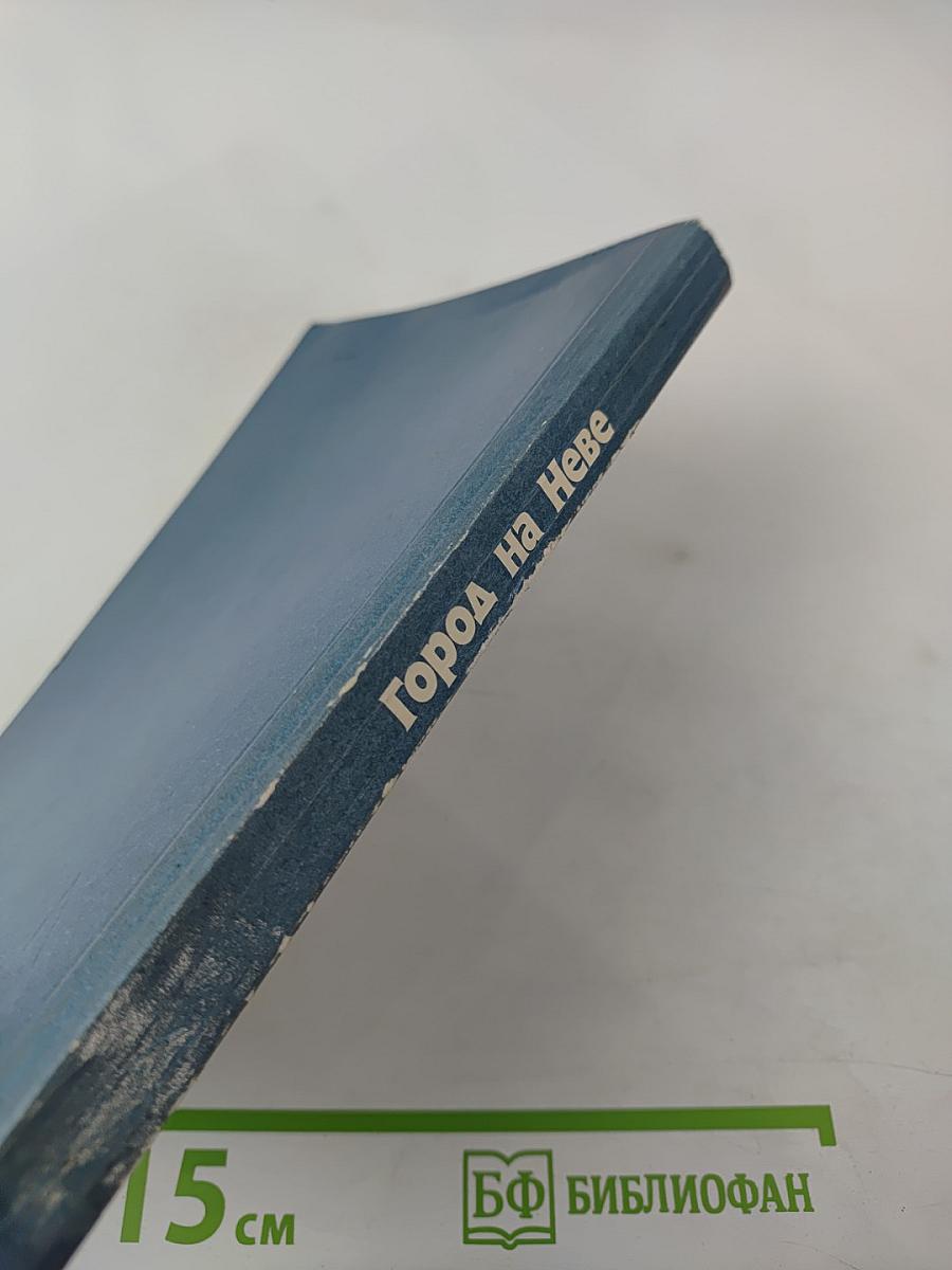 Город на Неве. Краеведческое пособие для 4-го класса