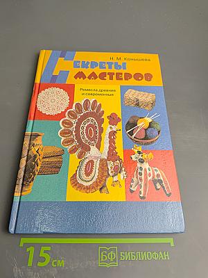 Секреты мастеров: Ремесла древние и современные. Учебник по трудовому обучению для учащихся 4 класса четырехлетней начальной школы