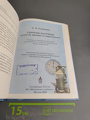 Секреты мастеров: Ремесла древние и современные. Учебник по трудовому обучению для учащихся 4 класса четырехлетней начальной школы