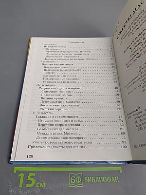 Секреты мастеров: Ремесла древние и современные. Учебник по трудовому обучению для учащихся 4 класса четырехлетней начальной школы