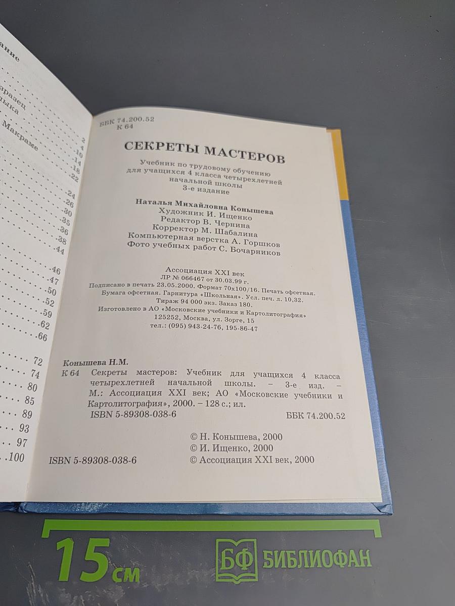 Секреты мастеров: Ремесла древние и современные. Учебник по трудовому обучению для учащихся 4 класса четырехлетней начальной школы