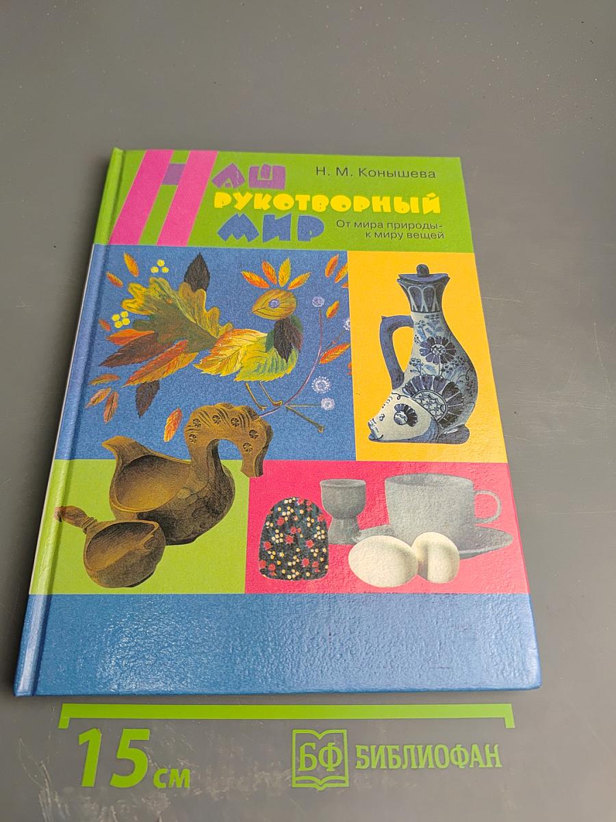 Наш рукотворный мир: От мира природы - к миру вещей (Учебник для 3 класса)