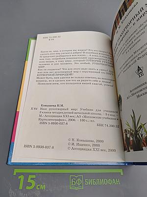 Наш рукотворный мир: От мира природы - к миру вещей (Учебник для 3 класса)