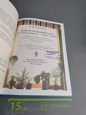 Наш рукотворный мир: От мира природы - к миру вещей (Учебник для 3 класса)