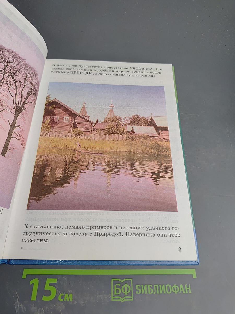 Наш рукотворный мир: От мира природы - к миру вещей (Учебник для 3 класса)