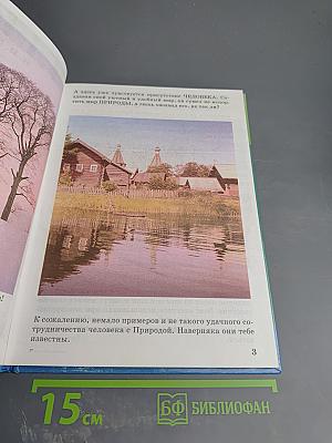 Наш рукотворный мир: От мира природы - к миру вещей (Учебник для 3 класса)