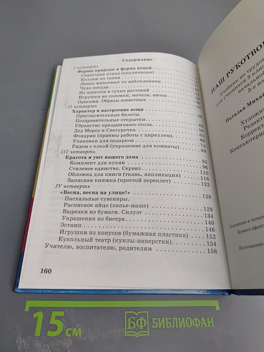 Наш рукотворный мир: От мира природы - к миру вещей (Учебник для 3 класса)
