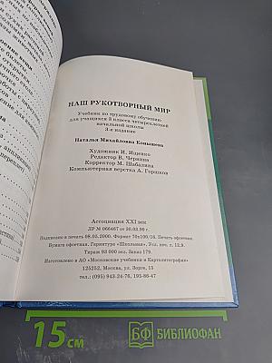 Наш рукотворный мир: От мира природы - к миру вещей (Учебник для 3 класса)