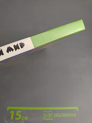 Наш рукотворный мир: От мира природы - к миру вещей (Учебник для 3 класса)