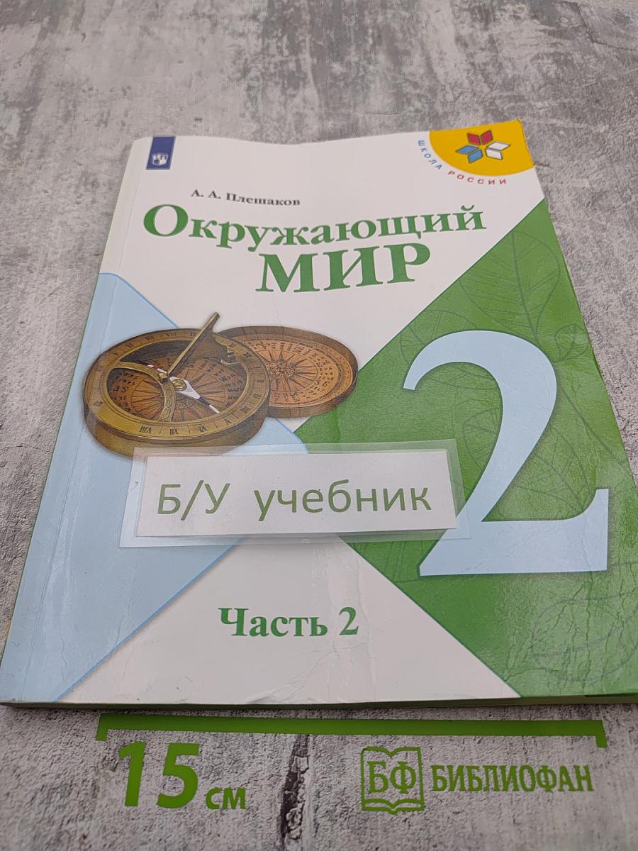 Окружающий мир, 2 класс, Часть 2