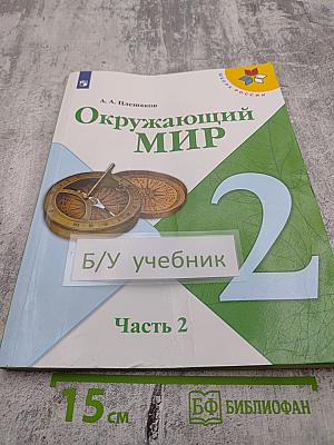 Окружающий мир, 2 класс, Часть 2