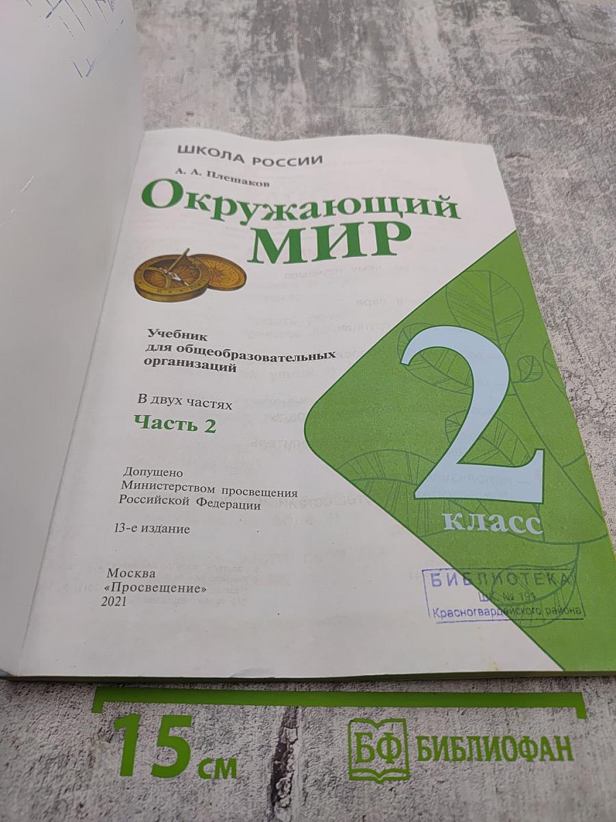 Окружающий мир, 2 класс, Часть 2