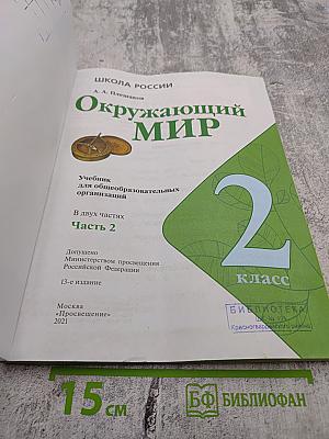 Окружающий мир, 2 класс, Часть 2