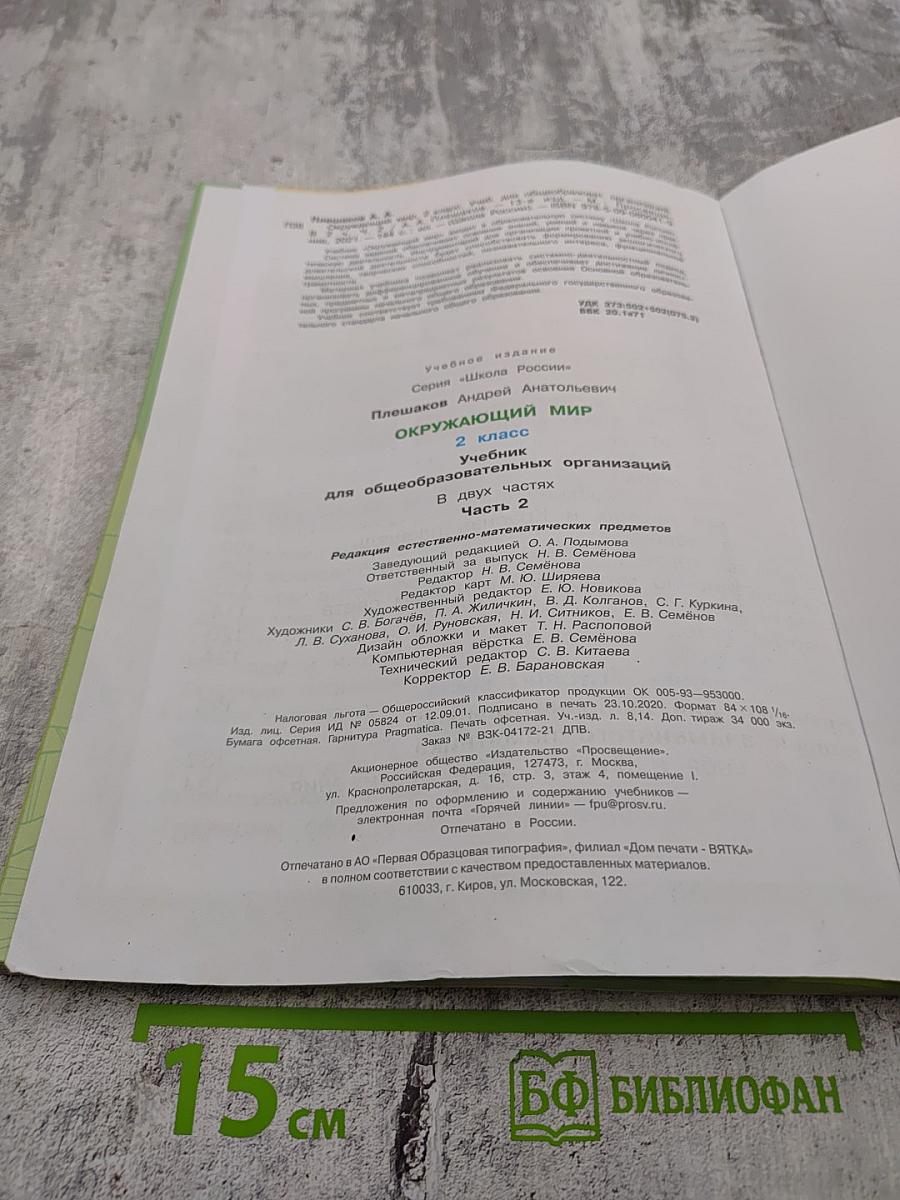 Окружающий мир, 2 класс, Часть 2