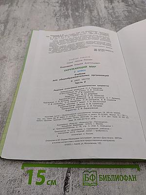 Окружающий мир, 2 класс, Часть 2