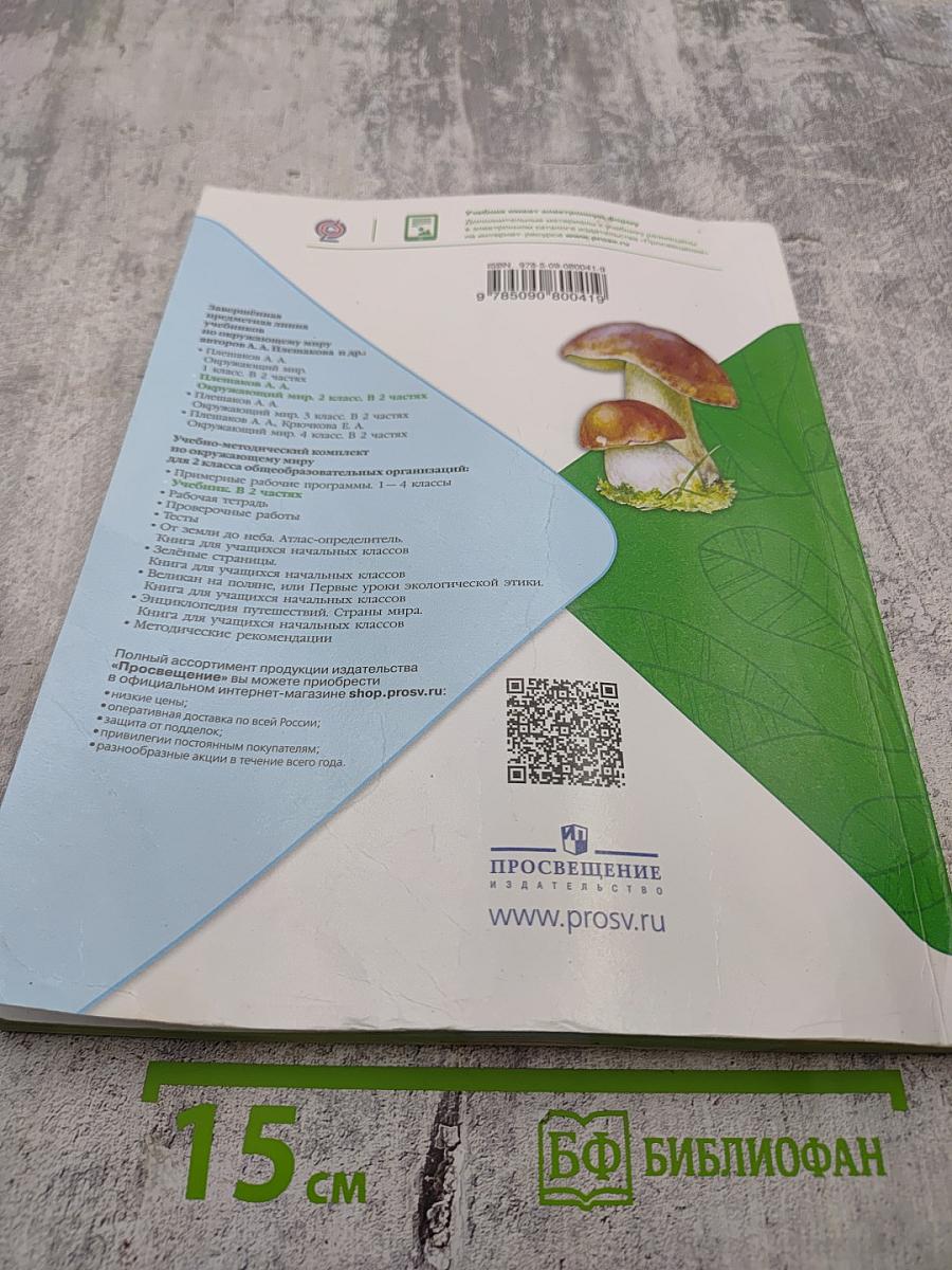 Окружающий мир, 2 класс, Часть 2