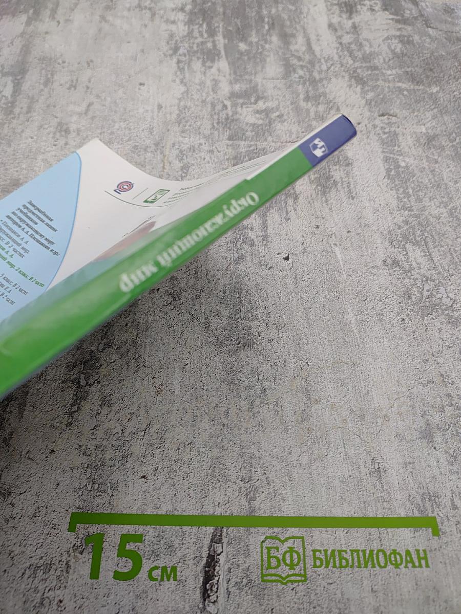 Окружающий мир, 2 класс, Часть 2