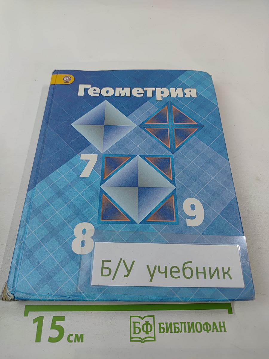 Геометрия 7-9 классы