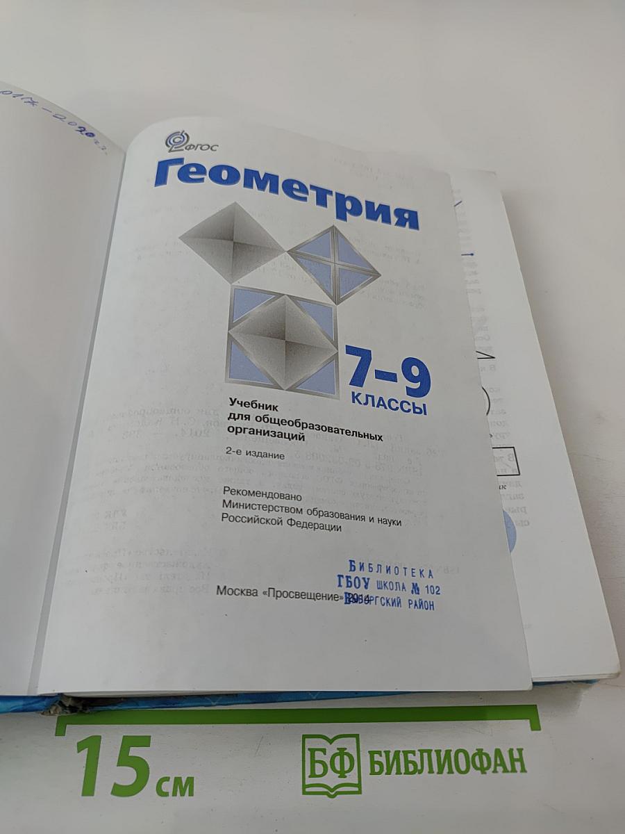 Геометрия 7-9 классы