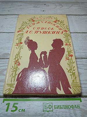 Дон-Жуанский список А.С. Пушкина