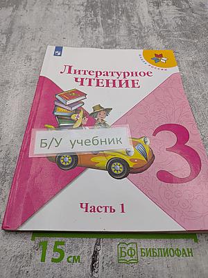 Литературное чтение 3 класс Часть 1