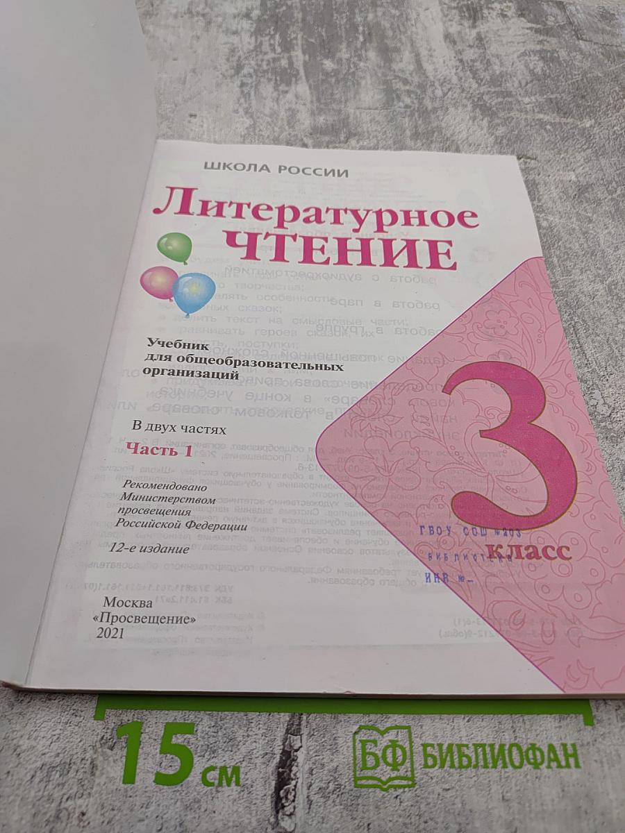 Литературное чтение 3 класс Часть 1