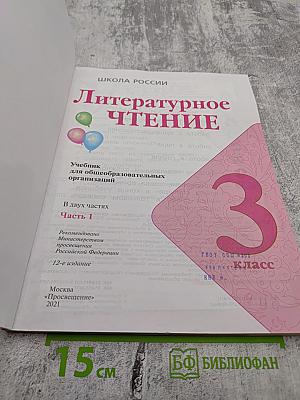 Литературное чтение 3 класс Часть 1