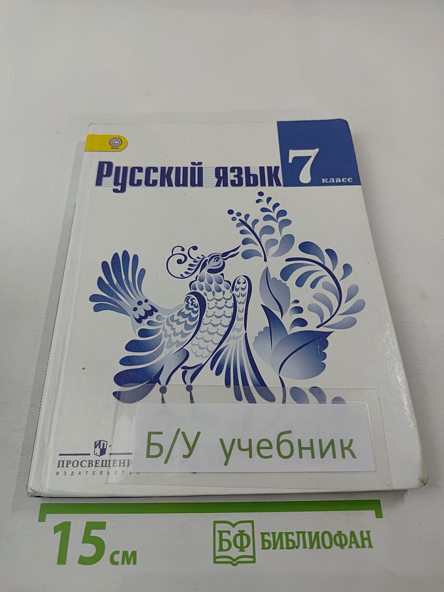 Русский язык 7 класс