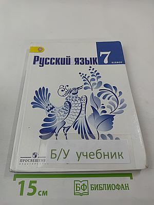 Русский язык 7 класс