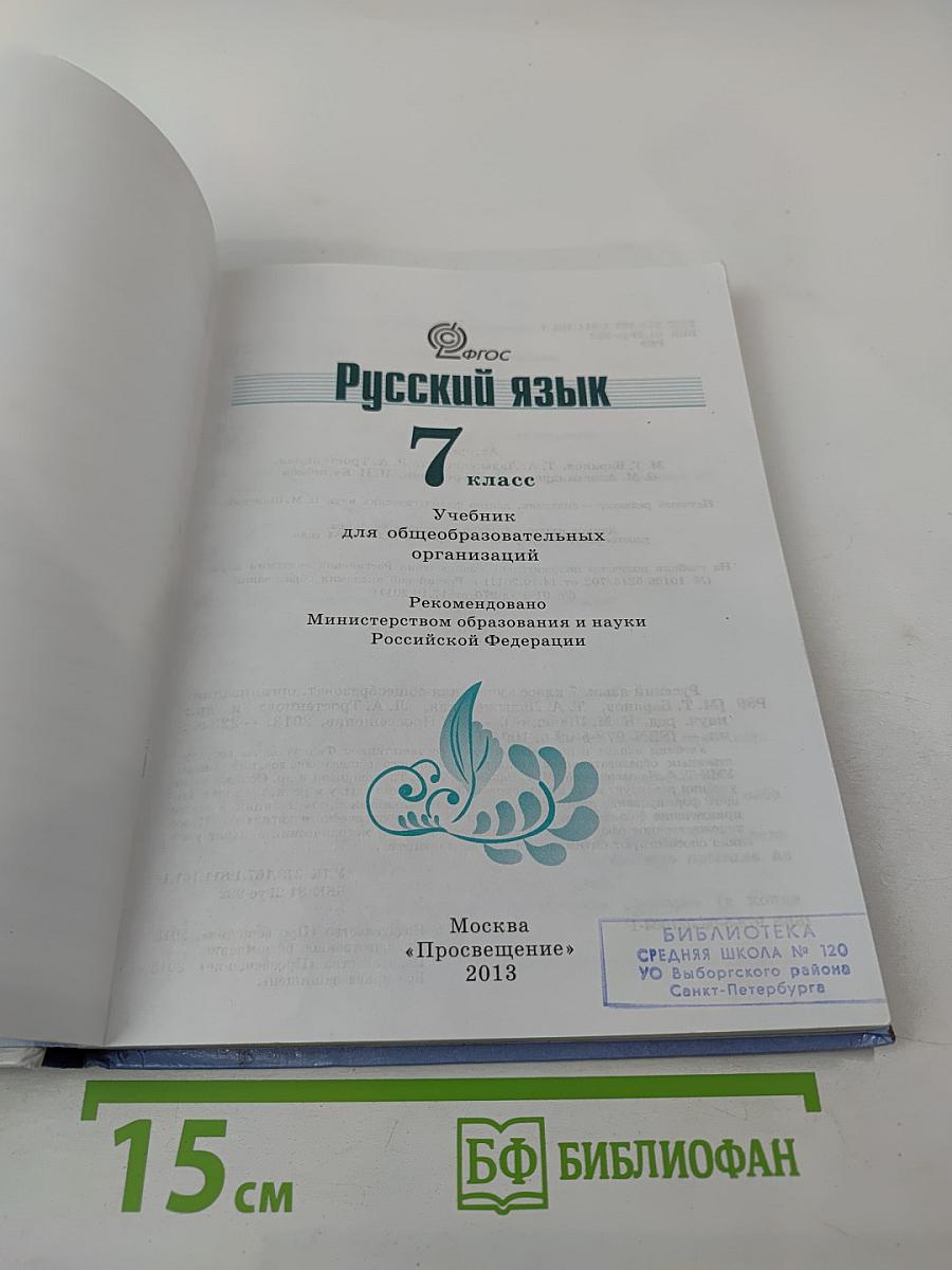 Русский язык 7 класс