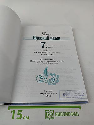 Русский язык 7 класс