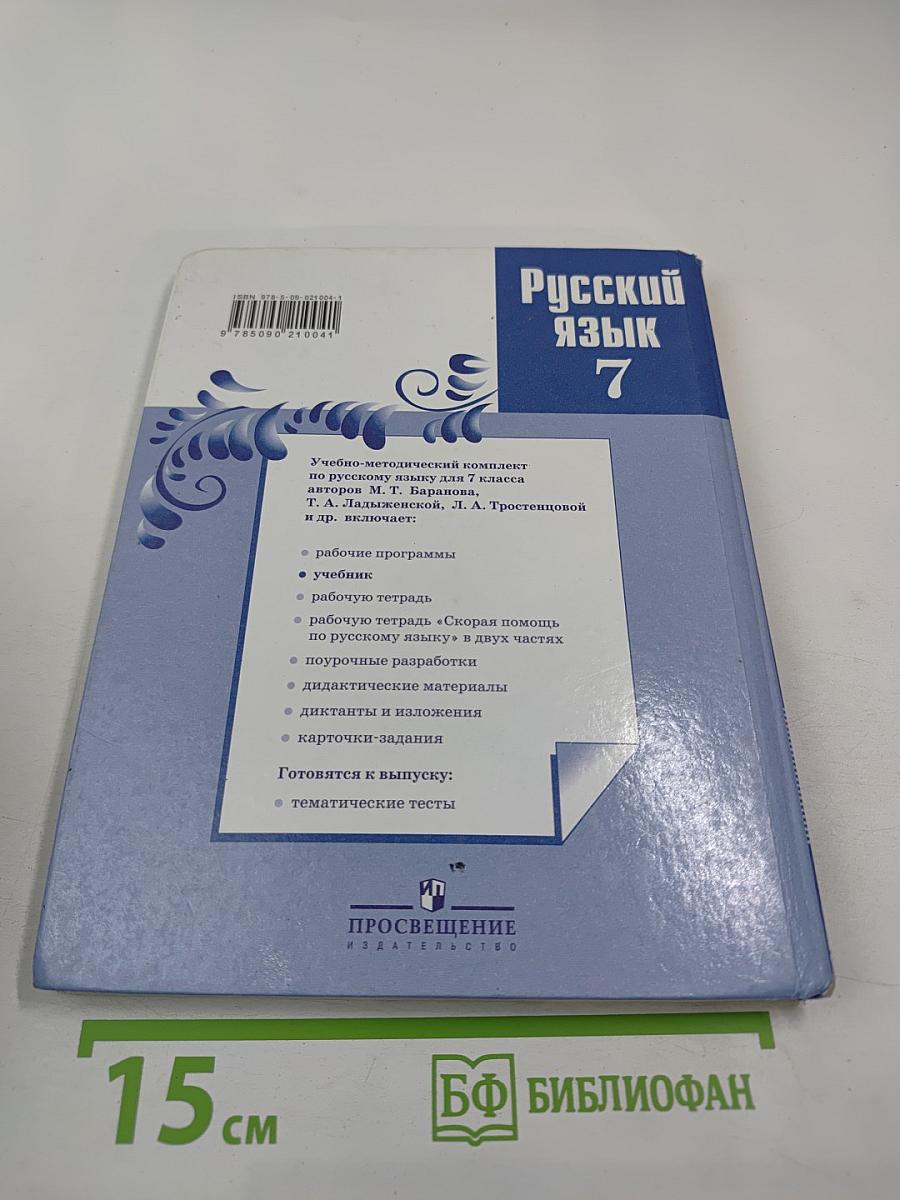 Русский язык 7 класс