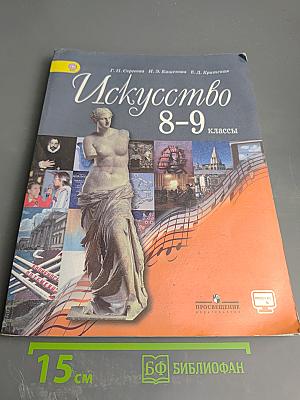 Искусство 8-9 классы