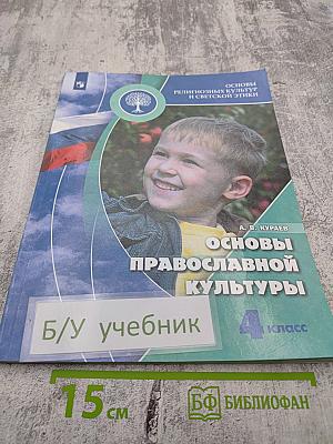 Основы православной культуры 4 класс
