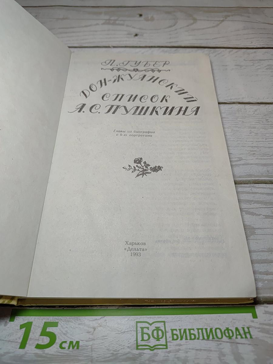 Дон-Жуанский список А.С. Пушкина