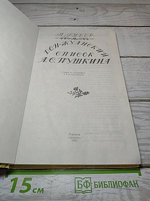 Дон-Жуанский список А.С. Пушкина