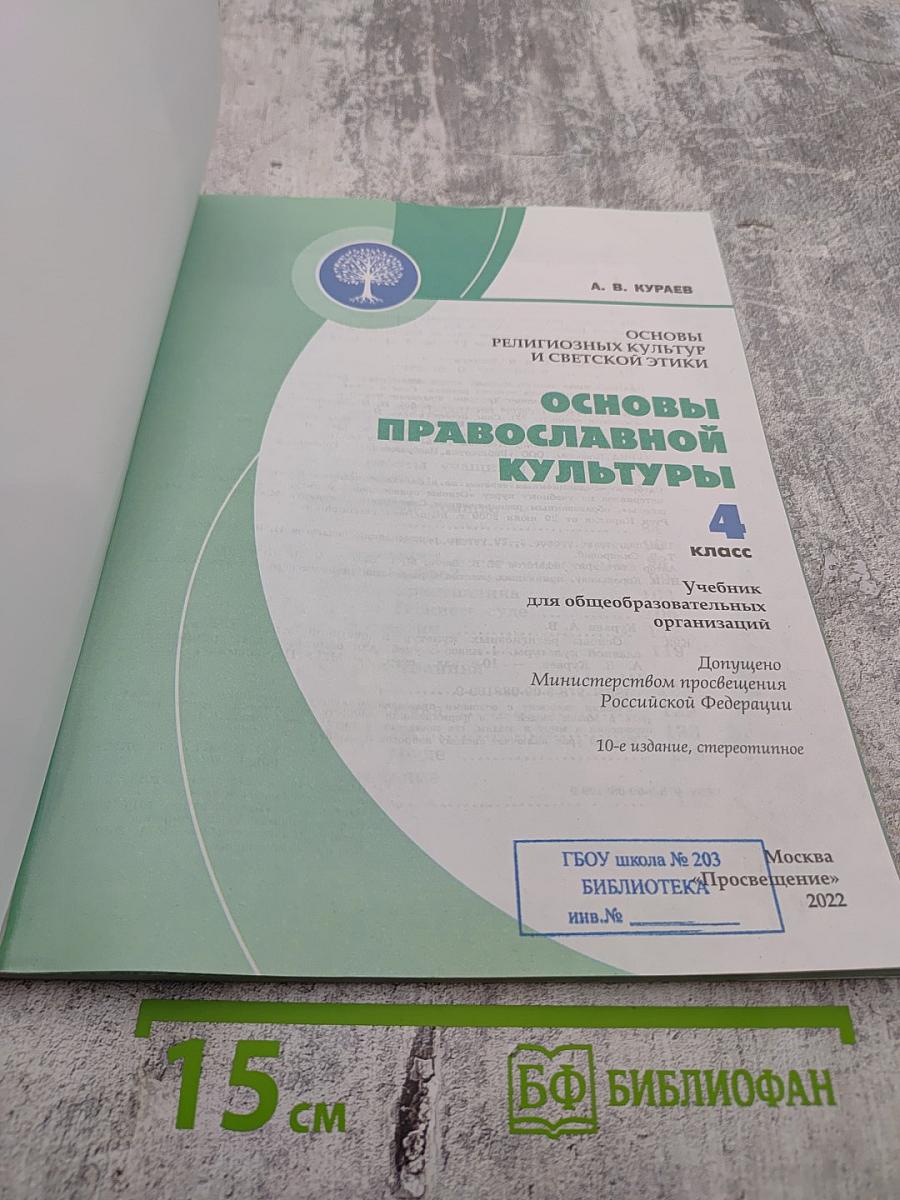 Основы православной культуры 4 класс