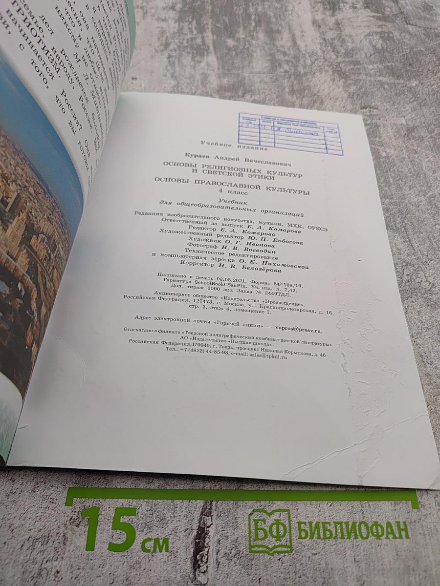 Основы православной культуры 4 класс