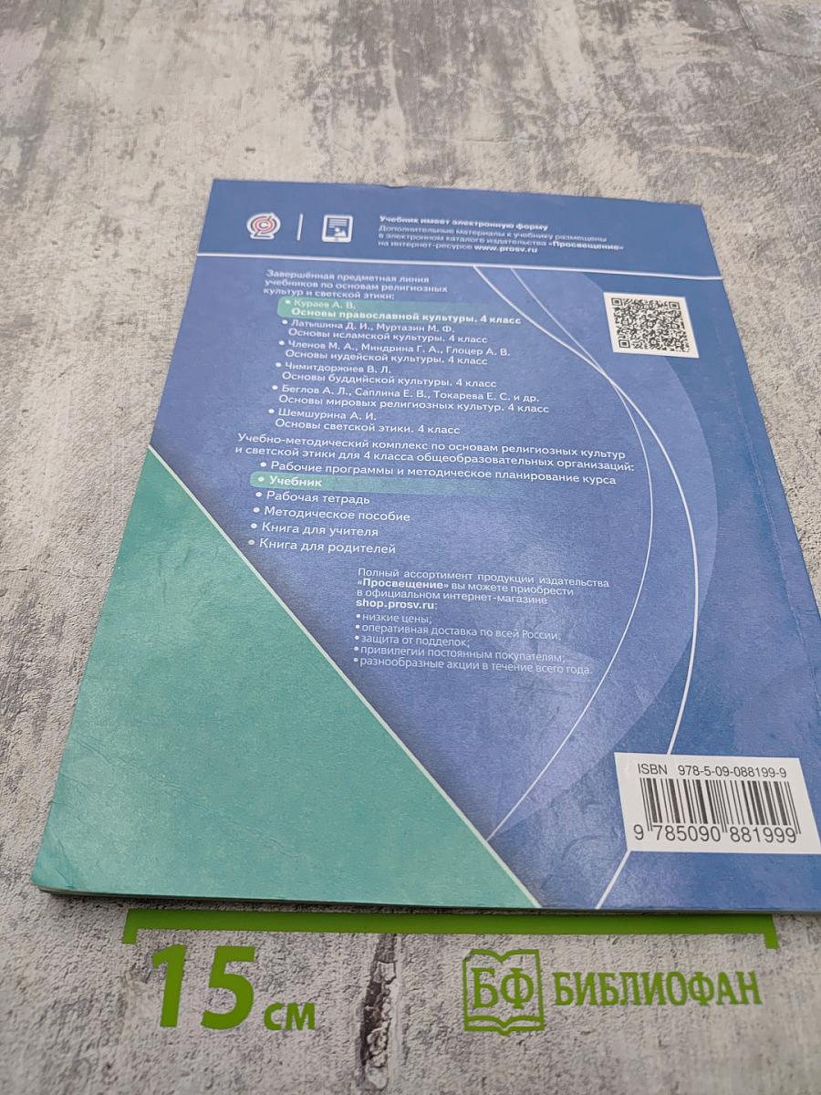 Основы православной культуры 4 класс