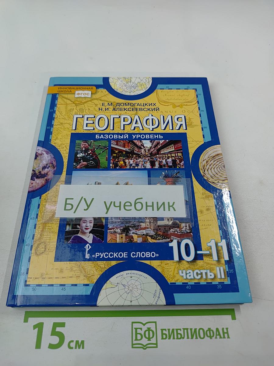География. Экономическая и социальная география мира. 10-11 классы, Часть II. Базовый уровень