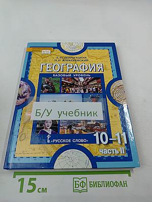 География. Экономическая и социальная география мира. 10-11 классы, Часть II. Базовый уровень