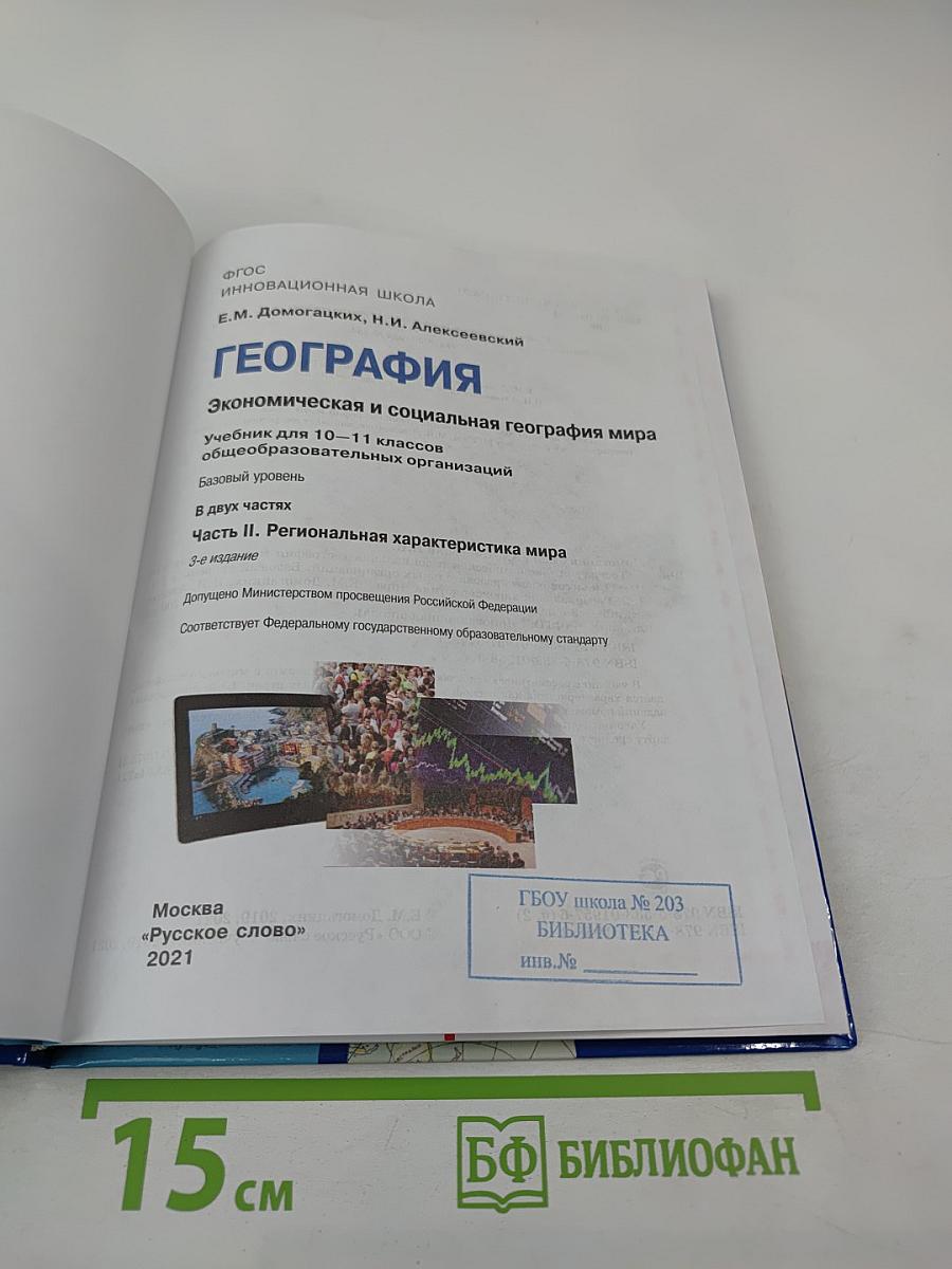 География. Экономическая и социальная география мира. 10-11 классы, Часть II. Базовый уровень