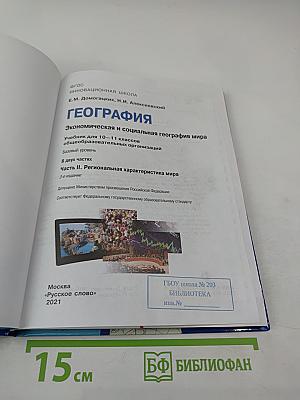 География. Экономическая и социальная география мира. 10-11 классы, Часть II. Базовый уровень
