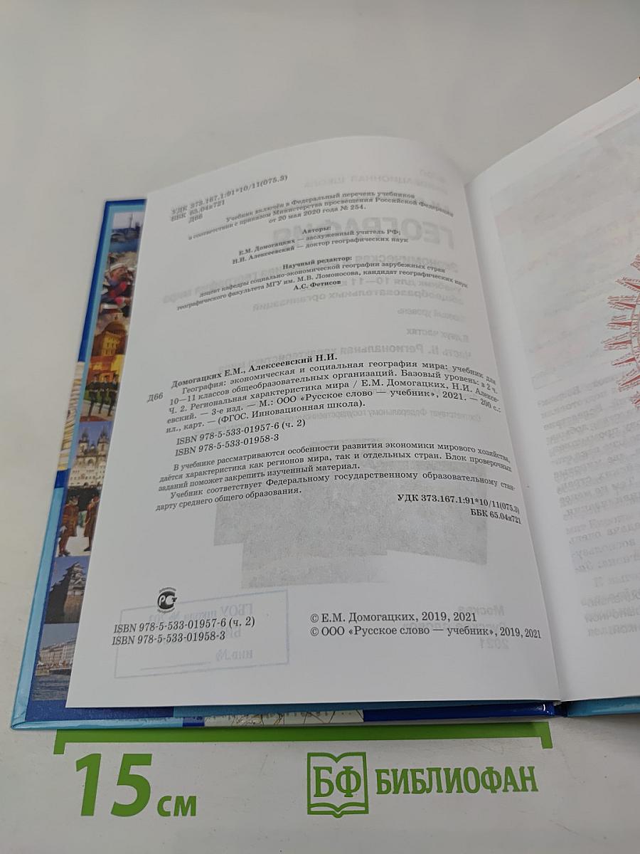 География. Экономическая и социальная география мира. 10-11 классы, Часть II. Базовый уровень